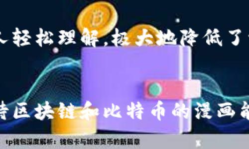   区块链与比特币的未来：漫画形式如何推动理解与教育 / 
 guanjianci 区块链, 比特币, 漫画, 教育 /guanjianci 

引言
在这个科技飞速发展的时代，区块链技术和比特币已经不再是小圈子内的话题，而是逐渐走入了大众的视野。很多人可能对这两者有着初步的了解，但在实际概念上却依然模糊不清。想象一下，如果有一种轻松有趣的方式来解释这些复杂的概念，那该多好！于是，区块链和比特币的漫画应运而生。这不仅是一种新颖的表达方式，也能够更好地传递信息、促进理解和教学。

区块链与比特币的基本概念
在深入漫画之前，我们首先需要了解区块链和比特币的基本概念。区块链是一种去中心化的数据库技术，它以“块”的形式存储数据，并通过“链”的形式将这些块连接在一起。这样的设计使得数据安全性极高，且一旦信息被写入，就无法轻易更改，大大提高了透明度。

相较之下，比特币是一种基于区块链技术的数字货币。它是一种完全去中心化的货币，无需通过任何银行或中介机构来进行交易。这使得用户能够在全球范围内自由交易，同时保证交易的匿名性。这两个概念的结合，展示了未来金融交易以及数据存储方式的颠覆潜力。

漫画作为教学工具的重要性
我们生活在一个信息过载的时代，传统的学习方式常常难以吸引人们的注意力。而漫画，以其独特的表现形式，恰好填补了这一空白。通过生动形象的画面，加上幽默的对话，能够快速传递复杂的信息，使得学习变得轻松愉快。

漫画的故事情节和角色设定能够帮助人们更好地理解抽象概念。想象一下，如果一个可爱的角色在漫画中逐步引导读者了解区块链的工作原理，读者不但能在轻松愉快的氛围中获取信息，还能够对这一概念产生更深入的兴趣。这种形式的教育，不仅是知识的传递，更是文化和情感的交流。

区块链和比特币漫画的未来发展趋势
据我观察，区块链和比特币相关漫画的未来发展潜力巨大，主要体现在以下几个方面：

ul
    listrong受众的多样化：/strong随着区块链技术和比特币逐渐渗透到各个行业，受众不仅仅限于技术爱好者，也包括普通大众。这意味着相关漫画的内容需要涵盖更广泛的主题，以便吸引不同背景的读者。/li
    listrong互动性与参与感：/strong未来的区块链漫画可以通过增加互动元素，例如让读者选择故事的发展方向或进行投票，来增加参与感。这种互动不仅使阅读体验更为独特，也能够让读者更加投入。/li
    listrong多媒体结合：/strong通过与视频、动画等其他媒体形式结合，漫画的表现力可以得到进一步增强。这种多样化的呈现方式，将更好地吸引年轻群体，尤其是在社交媒体上。/li
    listrong更专业的内容创建：/strong随着区块链和比特币的知识普及，未来将需要专业的插画师和编剧来创作高质量的漫画内容，以确保传递的信息准确、深入。/li
/ul

故事示例：区块链小英雄的冒险
为了更好地理解区块链和比特币的概念，让我们来设想一个围绕其展开的漫画故事。在这个故事中，我们的主角是一个名叫“比特小子”的角色，他是一位热爱科技的小英雄。他的使命是教育城市居民关于区块链和比特币的重要性。

故事开始于比特小子在学校中遇到一位困惑的同学，后者对于传统金融体系的种种问题感到无从理解。比特小子决定带着她去一次“区块链探索之旅”。他们穿越到一个充满卡通化区块链世界的奇妙景象。

在这个世界中，各个“块”如同乐高积木，彼此连接在一起。每个块内都有信息，就像一个个小小的宝藏。这些宝藏只有在获得“矿工”的认可时才能添加到链上，真正展现了区块链的数据安全。这种表现使得复杂的概念变得生动有趣，让读者在潜移默化中获取知识，而不知不觉中对主题产生了兴趣。

围绕区块链和比特币可能引发的问题
h4问题一：区块链技术的实际应用为何如此重要？/h4
区块链技术的应用场景几乎无处不在。真心觉得，理解其重要性，可以帮助我们把握未来的潮流。首先，它在金融领域的应用可以减少欺诈和漏洞，提高交易的透明度和效率。例如，供应链管理中，区块链可以实时追踪商品，从生产到消费者手中的每一个环节，让整个流程变得更加透明、可追踪。

其次，区块链在医疗领域的潜力同样巨大。利用区块链技术，患者的医疗记录可以更安全地存储在区块链上，只有授权的医务人员才能访问，从而保护患者的隐私。此外，区块链也方便了医学研究，通过数据共享推动科学的发展。

再者，在投票系统中，区块链同样可以发挥巨大的作用。这一技术能够保证投票的安全性和透明性，减少舞弊行为。真心希望，我们能见到更加公平和透明的选举流程，这才是我们追求的民主价值。

h4问题二：是什么原因导致那么多人对比特币感到困惑？/h4
关于比特币的误解无处不在，很多人觉得数字货币并不值得信任。这有点遗憾，因为比特币背后的技术具有很大的潜力。首先，许多人对于比特币的认知还停留在“虚拟货币”的层面，而忽视了它与区块链技术的结合。很多人不明白，正是区块链的安全性和去中心化的特性，使得比特币得以运作。

其次，媒体的误导也是导致大众困惑的重要原因。关于比特币的负面新闻屡见不鲜，例如价格暴涨暴跌、诈骗等，容易让人对其产生恐惧。真心希望，随着对比特币深入了解和信息传播的逐渐透明，更多人能看到它的积极面和潜在的机遇。

最后，技术上的复杂性也是一个障碍。从钱包的使用到交易的过程，初学者往往会感到无从下手。漫画的形式正好可以帮助大家简化这些复杂的流程，通过可视化的方式让人轻松理解，极大地降低了学习门槛。

结语
区块链与比特币的漫画不仅是一种创意表达的形式，更是一个富有教育意义的工具。通过这种有趣且生动的方式，可以吸引更多人了解和接受这一新兴技术。未来，我们期待区块链和比特币的漫画能够在更广泛的领域得到应用，让更多人从中受益。愿这份热情与追求，能够带领我们深入到这个充满可能性的世界。