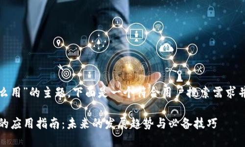 关于“Tokenim 苹果怎么用”的主题，下面是一个符合用户搜索需求并的，以及相关的关键词：

Tokenim在苹果设备上的应用指南：未来的发展趋势与必备技巧