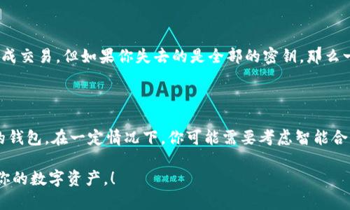 如果你的im钱包被多重签名（Multi-Signature）设置所困扰，不必过于担心。接下来，我将为你详细解释什么是多签名钱包、它的优缺点，以及你可以如何解决相关问题。

什么是多签名钱包？

多签名钱包是一种安全性更高的加密货币钱包，它要求多个密钥来完成交易。这意味着，尽管一个钱包的拥有者拥有私钥，但在交易时，需要其他持有者的私钥进行验证。这种设置适用于需要更高安全性的场合，比如企业账户，或者个人用户希望增加资产安全保护措施的情况。

多签钱包的优点

多签钱包的最大优点在于其安全性。通常情况下，一个私钥的失窃或丢失就可能导致整个资金的损失，而多签钱包需要多个密钥，这样即使一个密钥遭到攻击，资金依然是安全的。此外，多签还可以设置权限，确保所有合作伙伴或团队成员在重要决策上达成一致。

多签钱包的缺点

然而，使用多签钱包也有一些缺点。首先，设置和管理多签钱包的过程比传统的钱包复杂，特别是在涉及多个参与者时。如果某个协调者无法参与，可能就会导致无法完成交易的问题。此外，用户可能会因为信息的丢失或私钥的易失性而感到焦虑。

我的im钱包被多签了，怎么办？

如果你的im钱包被多签方式控制，且你觉得无法进行交易，我们来具体分析一下可能的解决方案。

h41. 确认你的身份/h4

首先，确认你是钱包的合法拥有者，并拥有进行操作所需的必要密钥。如果钱包是与其他人共同管理的，那么你需要联系他们以获取协助。通常，一个多签钱包会规定需要多少个密钥才能进行一次交易，例如需要3个密钥中的2个才能完成。一旦你确认自己具备相关权限，就可以继续下一步。

h42. 跟合作方沟通/h4

如果多签钱包由多个用户共同管理，你需要与其他密钥的持有者沟通，便于共同达成协议。如果有成员因某种原因无法参与，你可能需要与整个团队讨论并提出应对此情况的解决方案，尽快把问题解决。

h43. 检查钱包的具体设置/h4

每个多签钱包的设置可能不同，因此最好去查看相关文档，理解具体操作。通常情况下，平台会提供操作指南，能够帮助用户完成需要的交易。如果你无法找到这些信息，请尝试在钱包的官方网站上查找或是咨询客服。

h44. 备份与恢复/h4

如果你担心失去密钥或信息，及时备份你的恢复信息至关重要。多签钱包通常会提供相关的备份方式，如果你有其他参与者的联系方式，可以协商准备一个更加安全方便的备份方案。

总结与展望

我真心觉得，多签钱包虽然增添了安全性，但也带来了不少麻烦。无论你是个人用户还是团队成员，都有必要充分理解它的工作原理和使用方法，以防出现问题时感到无措。有点遗憾的是，许多人在设置钱包时并未重视这些细节，导致后期遭遇困扰。因此，提前准备、沟通和学习，是解决此类问题的关键。而且随着加密货币行业的不断发展，多签名技术也在不断进步，相信未来会有更多便捷的解决方案。

常见问题

h4问题一：如果我丢失了参与签名的私钥，我该怎么办？/h4

失去私钥对于多签钱包的用户来说是一个复杂的问题，但不是无解的。首先，如果你的多签设置要求多个密钥，而你仍然拥有其他参与者的密钥，那么你可以依赖这些持有者来完成交易。但如果你失去的是全部的密钥，那么一般来说，你的钱包将无法访问其资金。

h4问题二：如何选择合适的多签钱包？/h4

选择一个合适的多签钱包需要考虑多个因素，包括安全性、易用性、社区支持和开发活跃度。许多流行的钱包都有各自的优点和缺点，建议最好多做些调查，选择一个适合你需求的钱包。在一定情况下，你可能需要考虑智能合约或去中心化的多签钱包，这些通常能提供更大程度的灵活性和安全性。

在加密货币的世界中，变幻莫测的技术和不断演变的规则让我们需要不断学习和适应，只有这样才能确保我们的资产安全和交易的顺利进行。希望这些信息能帮助到你，保护好你的数字资产，！