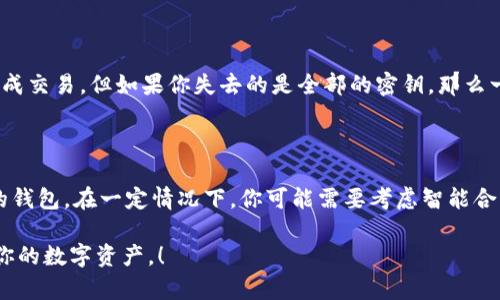 如果你的im钱包被多重签名（Multi-Signature）设置所困扰，不必过于担心。接下来，我将为你详细解释什么是多签名钱包、它的优缺点，以及你可以如何解决相关问题。

什么是多签名钱包？

多签名钱包是一种安全性更高的加密货币钱包，它要求多个密钥来完成交易。这意味着，尽管一个钱包的拥有者拥有私钥，但在交易时，需要其他持有者的私钥进行验证。这种设置适用于需要更高安全性的场合，比如企业账户，或者个人用户希望增加资产安全保护措施的情况。

多签钱包的优点

多签钱包的最大优点在于其安全性。通常情况下，一个私钥的失窃或丢失就可能导致整个资金的损失，而多签钱包需要多个密钥，这样即使一个密钥遭到攻击，资金依然是安全的。此外，多签还可以设置权限，确保所有合作伙伴或团队成员在重要决策上达成一致。

多签钱包的缺点

然而，使用多签钱包也有一些缺点。首先，设置和管理多签钱包的过程比传统的钱包复杂，特别是在涉及多个参与者时。如果某个协调者无法参与，可能就会导致无法完成交易的问题。此外，用户可能会因为信息的丢失或私钥的易失性而感到焦虑。

我的im钱包被多签了，怎么办？

如果你的im钱包被多签方式控制，且你觉得无法进行交易，我们来具体分析一下可能的解决方案。

h41. 确认你的身份/h4

首先，确认你是钱包的合法拥有者，并拥有进行操作所需的必要密钥。如果钱包是与其他人共同管理的，那么你需要联系他们以获取协助。通常，一个多签钱包会规定需要多少个密钥才能进行一次交易，例如需要3个密钥中的2个才能完成。一旦你确认自己具备相关权限，就可以继续下一步。

h42. 跟合作方沟通/h4

如果多签钱包由多个用户共同管理，你需要与其他密钥的持有者沟通，便于共同达成协议。如果有成员因某种原因无法参与，你可能需要与整个团队讨论并提出应对此情况的解决方案，尽快把问题解决。

h43. 检查钱包的具体设置/h4

每个多签钱包的设置可能不同，因此最好去查看相关文档，理解具体操作。通常情况下，平台会提供操作指南，能够帮助用户完成需要的交易。如果你无法找到这些信息，请尝试在钱包的官方网站上查找或是咨询客服。

h44. 备份与恢复/h4

如果你担心失去密钥或信息，及时备份你的恢复信息至关重要。多签钱包通常会提供相关的备份方式，如果你有其他参与者的联系方式，可以协商准备一个更加安全方便的备份方案。

总结与展望

我真心觉得，多签钱包虽然增添了安全性，但也带来了不少麻烦。无论你是个人用户还是团队成员，都有必要充分理解它的工作原理和使用方法，以防出现问题时感到无措。有点遗憾的是，许多人在设置钱包时并未重视这些细节，导致后期遭遇困扰。因此，提前准备、沟通和学习，是解决此类问题的关键。而且随着加密货币行业的不断发展，多签名技术也在不断进步，相信未来会有更多便捷的解决方案。

常见问题

h4问题一：如果我丢失了参与签名的私钥，我该怎么办？/h4

失去私钥对于多签钱包的用户来说是一个复杂的问题，但不是无解的。首先，如果你的多签设置要求多个密钥，而你仍然拥有其他参与者的密钥，那么你可以依赖这些持有者来完成交易。但如果你失去的是全部的密钥，那么一般来说，你的钱包将无法访问其资金。

h4问题二：如何选择合适的多签钱包？/h4

选择一个合适的多签钱包需要考虑多个因素，包括安全性、易用性、社区支持和开发活跃度。许多流行的钱包都有各自的优点和缺点，建议最好多做些调查，选择一个适合你需求的钱包。在一定情况下，你可能需要考虑智能合约或去中心化的多签钱包，这些通常能提供更大程度的灵活性和安全性。

在加密货币的世界中，变幻莫测的技术和不断演变的规则让我们需要不断学习和适应，只有这样才能确保我们的资产安全和交易的顺利进行。希望这些信息能帮助到你，保护好你的数字资产，！