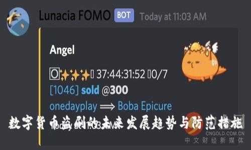 数字货币盗刷的未来发展趋势与防范措施