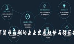 数字货币盗刷的未来发展趋势与防范措施