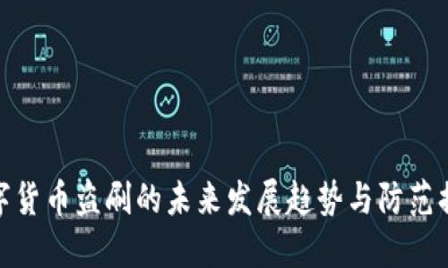 数字货币盗刷的未来发展趋势与防范措施