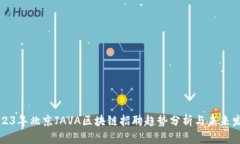 2023年北京JAVA区块链招聘趋势分析与未来发展