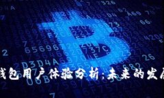 比特派钱包用户体验分析：未来的发展与趋势