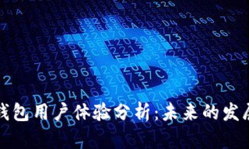 比特派钱包用户体验分析：未来的发展与趋势