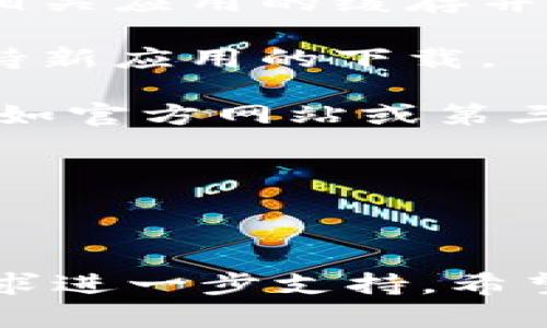 很抱歉听到你在下载 Tokenim 的过程中遇到了问题。请注意，由于不同的原因，应用程序的下载可能会受到影响。以下是一些可能的解决方案和建议：

1. **检查网络连接**：确认你的设备连接到稳定的互联网，并尝试重新连接或者切换网络。

2. **清理缓存**：有时候应用商店或下载管理器的缓存可能会影响下载。清理相关应用的缓存并重试。

3. **更新操作系统**：确保你的设备操作系统是最新的，有时老版本系统不支持新应用的下载。

4. **使用其他下载渠道**：如果在官方应用商店下载失败，可以考虑其他平台，如官方网站或第三方应用市场（注意安全性）。

5. **检查存储空间**：确保你的设备有足够的存储空间来下载和安装应用。

6. **尝试重启设备**：有时候简单的重启可以解决很多软件问题。

如果以上方法都无法解决你的问题，建议访问 Tokenim 的官方网站或社区寻求进一步支持。希望你能尽快解决下载问题！如果有其他问题或需要进一步的帮助，欢迎随时询问。