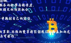   比特币与区块链：未来发展趋势解析 /  guanjia