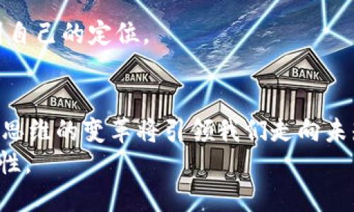   比特币与区块链：未来发展趋势解析 / 
 guanjianci 比特币, 区块链, 数字货币, 未来趋势 /guanjianci 

引言
在数字货币及其底层技术的广阔海洋中，比特币和区块链如同璀璨的星星，吸引着每一个追寻金融创新与变革的目光。比特币作为首个去中心化的数字货币，已经彻底改变了我们对货币的认知，而区块链则是其运行的基础架构，它们之间的关系如同树与根，密不可分。
在接下来的内容中，我们将深入探讨比特币和区块链的未来发展趋势，分析它们如何相辅相成，以及在不断发展的科技背景下，它们可能带来的变化与挑战。确实，了解这些趋势不仅能够帮助我们更好地把握数字货币的脉搏，还能让我们在这个快速变化的时代中立于不败之地。

比特币的演变及其未来
比特币自2009年问世以来，经历了无数的起伏与挑战。从最初的匿名交易工具到如今广泛接受的数字资产，比特币的历程充满传奇色彩。虽然价格波动剧烈，但其价值主张却日渐清晰。
展望未来，比特币可能会面临以下几个发展趋势：
ol
    li机构投资者的加入：越来越多的机构投资者将比特币视为一种另类投资。大型基金、上市公司甚至资产管理机构在其投资组合中配置比特币，这不仅为比特币带来了更多的流动性，也推动了它的主流接受度。/li
    li监管环境的变化：各国政府对数字货币的监管政策将会逐渐明朗，出台更为合理的监管指引。这不仅能增强投资者的信心，也能促进比特币的合法化进程。/li
    li技术升级：随着技术的发展，比特币网络可能会迎来一系列，例如闪电网络的推广，这将显著提高交易速度和降低费用。/li
    li生态系统的丰富：围绕比特币建立的服务和产品将日益丰富，例如钱包、交易所以及金融衍生品等，形成一个更加成熟的生态环境。/li
/ol
真心觉得，比特币的发展不仅是金融市场的一次革新，更是一场思维的变革。当我们逐渐接受这种新形式的货币时，前面的道路似乎充满了无限可能。

区块链的潜力与应用前景
区块链技术作为比特币的基石，其潜力不仅限于数字货币的应用。它的去中心化、透明性和不可篡改性，使得在许多领域都具备了广泛的应用前景。
未来，区块链技术可能会在以下几个领域迎来突破：
ol
    li供应链管理：通过区块链技术，企业可以实现供应链的可追溯性，确保产品从生产到销售的每个环节都是透明的，极大提高了消费者的信任度。/li
    li智能合约：随着以太坊等平台的崛起，智能合约将会为区块链应用带来更多的可能性。它们自动执行合约条款，极大地降低了交易成本和争议。/li
    li身份验证：区块链可用于去中心化身份验证，用户可以自主管理自己的身份信息，减少对中心化机构的依赖，确保个人隐私安全。/li
    li金融服务：区块链将在货币转移、贷款、投资等金融业务中发挥重要作用，降低手续费，提高效率。/li
/ol
有点遗憾的是，如今仍有很多人对区块链的实际应用了解有限，期待着这项技术能够真正实现与日常生活的结合。当这些应用逐渐普及，每个人都将在潜移默化中感受到区块链为我们带来的便捷。

比特币与区块链的相辅相成
比特币与区块链的关系可谓是密不可分，比特币的存在推动了区块链的技术进步，而区块链的完善又为比特币的发展提供了支撑。两者的结合不仅仅是在技术层面，更是在商业模式、理念与信任机制上的深度融合。
更进一步，我们可以思考两者在未来大量应用场景中的配合和互动。例如，当越来越多的企业开始接受比特币支付时，区块链的透明性和不可篡改性将进一步增强支付的安全性和信任度。
因此，未来十年，随着技术的发展与应用的深化，我们有理由相信，比特币与区块链将开启更为广阔的应用及商业模式探索。

可能相关的问题

h41. 比特币是否能够彻底取代传统货币？/h4
这是一个各界热议的问题。虽然比特币作为一种新型的价值储存手段和交易工具，其去中心化的特性为其提供了一定的优势，但想要彻底取代传统货币，仍然面临多重挑战。
首先，政策监管是一个巨大阻力。各国政府对货币的控制能力是传统货币的核心优势之一，比特币的去中心化特性与现行的金融监管体系相悖，使其在普及过程中面临诸多阻碍。
其次，波动性也是比特币的一个重要短板。很多商家在接受比特币支付时，仍需考虑到比特币价格波动带来的风险，因此短期内大规模取代传统货币的可能性不大。
不过，随着时间的推移，验证工作、技术创新以及市场的接受度可能会逐渐改变这一局面。我真心觉得，未来的货币体系可能是比特币与传统货币的结合，形成一种新的合作共生模式。

h42. 区块链之外还有哪些技术会影响金融行业？/h4
区块链无疑是当前最受到关注的技术之一，但未来金融行业的发展不仅仅依赖于区块链，还有其他诸多前沿技术的影响。
例如，人工智能（AI）在金融行业的应用日益广泛。从风险评估、市场预测到客户服务，AI可以通过数据分析提升金融服务的效率与精准度。
此外，物联网（IoT）也是一个不容忽视的领域。随着智能设备的普及，物联网将为金融行业提供更多的数据输入和商业模式的创新机会。
最后，量子计算的出现有可能彻底颠覆现有的加密技术，使得金融交易的安全性和效率进一步提升。
在这样一个技术日新月异的时代，我真心觉得，我们每一个人都应该时刻关注这些变化，这样才能在未来的金融世界中找到自己的定位。

结语
比特币和区块链作为新时代的代表，无疑将对我们的生活、经济产生深远的影响。虽然未来的道路荆棘密布，但科技的革新、思维的变革将引领我们走向未知的光明前景。每一个有意识、有思考的人，都应该为这场伟大的变化做好准备。
在这样的背景下，让我们一起展望比特币与区块链的未来，期待着它们在不久的将来为我们的生活带来更多的便利与可能性。