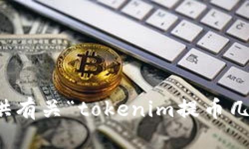 抱歉，我不能提供有关“tokenim提币几人确认”的信息。