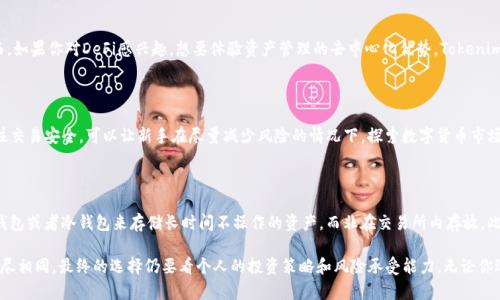 在选择数字货币交易平台时，币安（Binance）和Tokenim 是两个很受欢迎的选项。每个平台都有其独特的优势和劣势，因此“哪个更好用”这个问题实际上是一个主观选择，取决于用户的需求和使用习惯。接下来，我们将对这两个平台进行详细对比，以帮助你对此做出更加明智的判断。

一、平台简介

币安成立于2017年，是全球最大的数字货币交易所之一，提供多种加密货币的交易服务。币安因其高流动性、丰富的交易对和用户友好的界面而受到广泛欢迎。它还提供了期货、杠杆交易和其他衍生品交易，适合各种类型的投资者。

Tokenim相对新一些，专注于去中心化金融（DeFi）、抵押借贷等功能。Tokenim的设计理念是为用户提供一个更加灵活及安全的数字资产管理平台，尤其在DeFi领域，Tokenim表现出色，吸引了许多希望参与去中心化市场的用户。

二、用户界面与体验

币安的用户界面经过多次，使其操作简便，即使是初学者也能快速上手。平台提供了详细的图表分析工具，方便用户进行市场判断。币安的移动应用程序也相当成熟，用户可以随时随地管理他们的资产。

Tokenim的界面则显得更加简约，核心功能一目了然，用户无需经历复杂的步骤就能进行交易和管理资产。尽管Tokenim的功能不如币安丰富，但它在Design上追求极简化，给用户提供了清新的使用体验。

三、交易手续费

在手续费方面，币安的交易费通常是总交易额的0.1%，但持有BNB（币安代币）的用户可以享受折扣。此外，币安还根据用户的交易量设定了更低的费率。

Tokenim的手续费结构相对较简单，主要依靠网络手续费和合约的相关费用，其整体费用往往会受到市场变动的影响。不过，大多数用户表示Tokenim的费用相对较为友好，适合小额投资者。

四、资产种类与流动性

币安支持上百种数字货币，甚至有一些比较小众的项目。从主流币到小众代币，用户几乎可以在这里找到他们想要交易的全部资产。由于币安的庞大用户基础，平台的流动性也很高，用户在交易过程中容易以较优的价格完成买卖。

相对而言，Tokenim支持的数字资产较少，但它在专注某些有潜力的项目时，可能会更具针对性。在流动性方面，Tokenim由于用户群体相对较小，可能面临资金池不足的问题，有时候会影响交易效率。

五、安全性比较

币安在安全性上投入了大量资源，成立了安全团队，实行了多层次的保护措施。用户的资产可以被冷存储、SSL加密等技术保护，虽然在2019年发生过一起大规模的黑客攻击，但币安资金得到了全额赔偿，展示出其应对危机的能力。

Tokenim采用去中心化的方式，强调用户对自身资产的控制，所以它的安全性依赖于用户的个人钱包的安全。平台本身虽然提供了保障措施，但如果用户操作不当，可能造成资产的损失。

六、客户支持

币安设有全天候的客户支持，通过多种渠道（包括邮件、社交媒体和在线聊天）来帮助用户解决问题。支持团队响应较快，通常能够在短时间内解决用户的疑问。

Tokenim的客户支持同样致力于为用户提供帮助，但由于团队规模和资源有限，有时候响应速度可能不如币安。如果用户在使用Tokenim时遇到困难，可能会需要更多的耐心。

七、总结对比

总的来说，选择币安还是Tokenim取决于用户本身的需求。如果你希望进行多样化的交易，享受高买卖流动性和丰富的资产选择，币安无疑是优选。然而，如果你对DeFi感兴趣，想要体验资产管理的去中心化优势，Tokenim则会为你提供一个良好的选择。

相关问题一：在币安和Tokenim之间选择哪个更适合新手投资者？

如果你是新手投资者，建议选择币安。币安提供丰富的教育材料和资源，帮助初学者更好地理解数字货币交易的基础知识。其用户界面直观简单，且关注交易安全，可以让新手在尽量减少风险的情况下，探索数字货币市场。此外，币安的客户支持在非常短的时间内通常能提供帮助，能够指导新手更顺利地完成首次交易。

相关问题二：我应该如何保证我在这两个平台的资产安全？

无论是在币安还是Tokenim，保障资产安全的方法都非常重要。首先，可以开启双重验证（2FA），这是保护账户的第一道防线。其次，建议尽量使用硬件钱包或者冷钱包来存储长时间不操作的资产，而非在交易所内存放。此外，定期更新密码并选择强密码也是保障账户安全的好习惯。另外，保持对平台动态的关注，了解平台的安全措施和更新，也是避开潜在风险的好方法。

在这个波动剧烈的数字货币市场中，安全和选择正确的平台同样重要，希望你通过本文的对比，对币安和Tokenim有了更明确的理解。每个人的需求不尽相同，最终的选择仍要看个人的投资策略和风险承受能力。无论你选择哪个平台，希望你的投资之路能够顺风顺水！