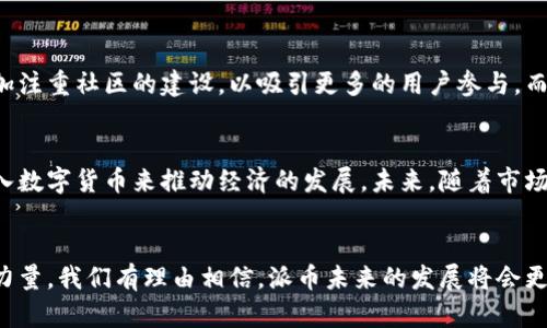 jiaoti区块链派币今日头条新闻：未来发展的趋势与潜力分析/jiaoti

区块链, 派币, 数字货币, 投资趋势/guanjianci

引言：区块链与数字货币的崛起
近年来，区块链技术与数字货币的发展势头如火如荼。这不仅是技术革命的先锋，更是金融行业未来的潜在变革者。在这场数字化浪潮中，派币（Pi Network）作为一种新兴数字货币，引起了广泛关注。今天，我们就来深入探讨区块链派币的热潮，以及它未来可能的发展趋势。

一、什么是派币？
派币是一种基于区块链技术的数字货币，最早由斯坦福大学的研究人员于2019年推出。与传统数字货币不同，派币采用了一种新的挖矿机制，允许用户通过手机挖矿，并以低耗能的方式获取货币。这使得派币不仅更容易获取，也降低了进入门槛，从而吸引了大量普通用户加入。

二、派币的挖矿机制解析
传统数字货币的挖矿通常需要专业的设备和高耗能的过程，而派币的核心理念是让每个人都能参与进来。这种“手机挖矿”的机制让用户通过不断登录应用程序来“提升”他们的钱包中的派币余额。这种设计的初衷是希望吸引更多的人参与数字货币的生态系统，从而提高派币的流通性。

三、派币的社交属性
除了技术创新，派币还有一个重要的特点，那就是它的社交属性。用户在挖矿的过程中，可以通过邀请朋友加入来增加挖矿速度。这种机制不仅鼓励用户主动传播派币的理念，还形成了一种另类的社交网络。用户之间的互动，使得派币的社区更加紧密，进一步促进了它的发展。

四、未来数字货币投资趋势
随着越来越多的人认识到数字货币的潜力，未来的投资趋势不容小觑。数字货币市场的波动性与风险无疑吸引了大批投资者，而派币作为新兴项目，有着更大的成长空间。尤其是在当前经济全球化背景下，数字货币被视为一种新的投资工具，很多投资者希望通过购买和持有派币来获取收益。

五、区块链技术的未来发展
随着技术的不断进步，区块链的应用范围也在不断扩展。除了金融行业，医疗、物流、供应链等领域都开始尝试利用区块链技术来提高透明度与安全性。未来，区块链技术将不仅仅局限于加密货币，它有可能重新定义数据存储、传递以及安全性的标准。

六、派币面临的挑战
尽管派币展现出很大的潜力，但它仍然面临着不少挑战。例如，市场的竞争越来越激烈，如何保持用户的活跃度和忠诚度将是派币需要解决的首要问题。此外，法律监管的态度也直接影响着数字货币的市场。如果派币能够有效应对这些挑战，未来可期。

七、用户的反馈与社区精神
在用户的反馈中，很多人表示他们对派币的信心源自于项目的透明性和社区的力量。派币的用户不仅仅是一个个独立的参与者，更是一群有着共同使命的合作者。大家在这里分享经验，互相鼓励，这种社区精神无疑为派币的发展提供了强大的支持。

八、对未来的展望与期待
真心觉得，尽管派币当前仍处于发展阶段，但它的未来潜力不可小觑。在全球经济复杂多变的背景下，数字货币作为一种新兴金融工具，正逐渐成为大众投资的一部分。我们期待看到更成熟的派币生态系统的建设，以及它在未来市场中的表现。

九、常见问题解答

h4问题一：派币与比特币有什么区别？/h4
派币与比特币最大的区别在于其挖矿方式。比特币需要高性能的计算设备和大量的电能，而派币则允许用户通过手机进行低耗能挖矿。此外，派币更加注重社区的建设，以吸引更多的用户参与，而比特币则关注于其作为价值储存的特性。还有一点就是，派币的上限是可调的，而比特币的数量是固定的，这也为两者的市场表现开辟了不同的空间。

h4问题二：未来数字货币的监管趋势会如何？/h4
有点遗憾的是，目前全球各地对数字货币的监管政策尚不统一。一些国家如中国已经开始了严格的打压措施，而另一些国家则趋于开放，希望通过引入数字货币来推动经济的发展。未来，随着市场的成熟，预计会有更多国家建立明确的监管框架，来规范市场，从而保护投资者的权益。这将会影响到派币等新兴数字货币的生存和发展空间。

总结
区块链与数字货币的结合开创了全新的时代，派币作为这一领域的新星，展现出不俗的成长潜力。尽管面临着挑战，但凭借其独特的挖矿机制和社区力量，我们有理由相信，派币未来的发展将会更加辉煌。让我们共同期待这场数字货币革命的到来！