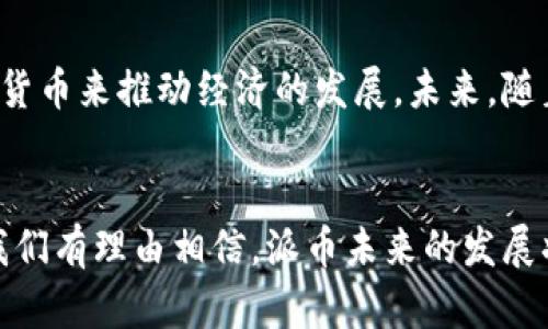 jiaoti区块链派币今日头条新闻：未来发展的趋势与潜力分析/jiaoti

区块链, 派币, 数字货币, 投资趋势/guanjianci

引言：区块链与数字货币的崛起
近年来，区块链技术与数字货币的发展势头如火如荼。这不仅是技术革命的先锋，更是金融行业未来的潜在变革者。在这场数字化浪潮中，派币（Pi Network）作为一种新兴数字货币，引起了广泛关注。今天，我们就来深入探讨区块链派币的热潮，以及它未来可能的发展趋势。

一、什么是派币？
派币是一种基于区块链技术的数字货币，最早由斯坦福大学的研究人员于2019年推出。与传统数字货币不同，派币采用了一种新的挖矿机制，允许用户通过手机挖矿，并以低耗能的方式获取货币。这使得派币不仅更容易获取，也降低了进入门槛，从而吸引了大量普通用户加入。

二、派币的挖矿机制解析
传统数字货币的挖矿通常需要专业的设备和高耗能的过程，而派币的核心理念是让每个人都能参与进来。这种“手机挖矿”的机制让用户通过不断登录应用程序来“提升”他们的钱包中的派币余额。这种设计的初衷是希望吸引更多的人参与数字货币的生态系统，从而提高派币的流通性。

三、派币的社交属性
除了技术创新，派币还有一个重要的特点，那就是它的社交属性。用户在挖矿的过程中，可以通过邀请朋友加入来增加挖矿速度。这种机制不仅鼓励用户主动传播派币的理念，还形成了一种另类的社交网络。用户之间的互动，使得派币的社区更加紧密，进一步促进了它的发展。

四、未来数字货币投资趋势
随着越来越多的人认识到数字货币的潜力，未来的投资趋势不容小觑。数字货币市场的波动性与风险无疑吸引了大批投资者，而派币作为新兴项目，有着更大的成长空间。尤其是在当前经济全球化背景下，数字货币被视为一种新的投资工具，很多投资者希望通过购买和持有派币来获取收益。

五、区块链技术的未来发展
随着技术的不断进步，区块链的应用范围也在不断扩展。除了金融行业，医疗、物流、供应链等领域都开始尝试利用区块链技术来提高透明度与安全性。未来，区块链技术将不仅仅局限于加密货币，它有可能重新定义数据存储、传递以及安全性的标准。

六、派币面临的挑战
尽管派币展现出很大的潜力，但它仍然面临着不少挑战。例如，市场的竞争越来越激烈，如何保持用户的活跃度和忠诚度将是派币需要解决的首要问题。此外，法律监管的态度也直接影响着数字货币的市场。如果派币能够有效应对这些挑战，未来可期。

七、用户的反馈与社区精神
在用户的反馈中，很多人表示他们对派币的信心源自于项目的透明性和社区的力量。派币的用户不仅仅是一个个独立的参与者，更是一群有着共同使命的合作者。大家在这里分享经验，互相鼓励，这种社区精神无疑为派币的发展提供了强大的支持。

八、对未来的展望与期待
真心觉得，尽管派币当前仍处于发展阶段，但它的未来潜力不可小觑。在全球经济复杂多变的背景下，数字货币作为一种新兴金融工具，正逐渐成为大众投资的一部分。我们期待看到更成熟的派币生态系统的建设，以及它在未来市场中的表现。

九、常见问题解答

h4问题一：派币与比特币有什么区别？/h4
派币与比特币最大的区别在于其挖矿方式。比特币需要高性能的计算设备和大量的电能，而派币则允许用户通过手机进行低耗能挖矿。此外，派币更加注重社区的建设，以吸引更多的用户参与，而比特币则关注于其作为价值储存的特性。还有一点就是，派币的上限是可调的，而比特币的数量是固定的，这也为两者的市场表现开辟了不同的空间。

h4问题二：未来数字货币的监管趋势会如何？/h4
有点遗憾的是，目前全球各地对数字货币的监管政策尚不统一。一些国家如中国已经开始了严格的打压措施，而另一些国家则趋于开放，希望通过引入数字货币来推动经济的发展。未来，随着市场的成熟，预计会有更多国家建立明确的监管框架，来规范市场，从而保护投资者的权益。这将会影响到派币等新兴数字货币的生存和发展空间。

总结
区块链与数字货币的结合开创了全新的时代，派币作为这一领域的新星，展现出不俗的成长潜力。尽管面临着挑战，但凭借其独特的挖矿机制和社区力量，我们有理由相信，派币未来的发展将会更加辉煌。让我们共同期待这场数字货币革命的到来！