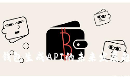 区块链钱包生成API的未来发展趋势分析