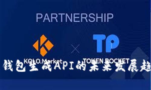 区块链钱包生成API的未来发展趋势分析