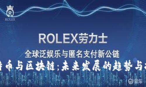 比特币与区块链：未来发展的趋势与挑战