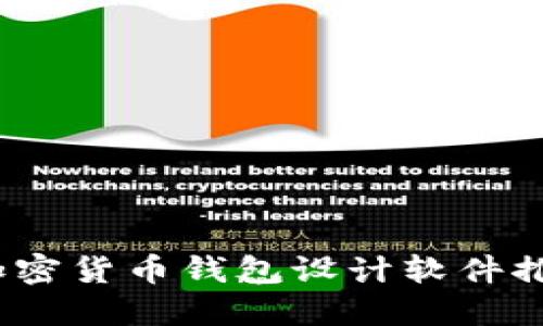 2024年最佳加密货币钱包设计软件推荐及发展趋势