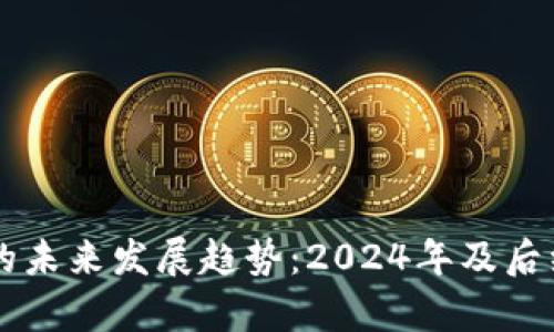 区块链视频的未来发展趋势：2024年及后续的前景分析
