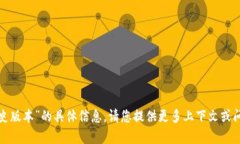 我无法提供对“tokenim 历史版本”的具体信息，请