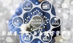 派币钱包最新版本下载：未来数字资产管理的新