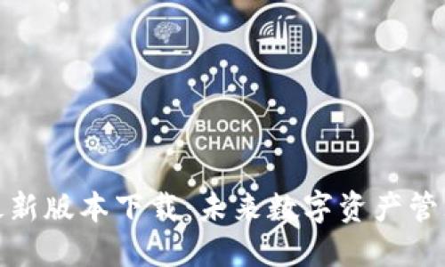 派币钱包最新版本下载：未来数字资产管理的新趋势