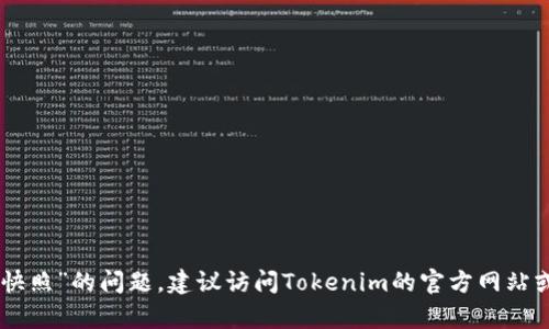 目前各个平台的功能和更新可能有所不同，也可能会随着时间的推移而发生变化。关于“tokenim是否支持快照”的问题，建议访问Tokenim的官方网站或相关的支持论坛获取最新的信息。如果你有特定需求或者想讨论关于Tokenim的其他功能，欢迎你提出来！
