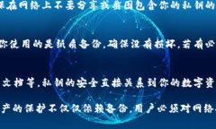 备份私钥是确保数字资产安全的一个重要步骤。