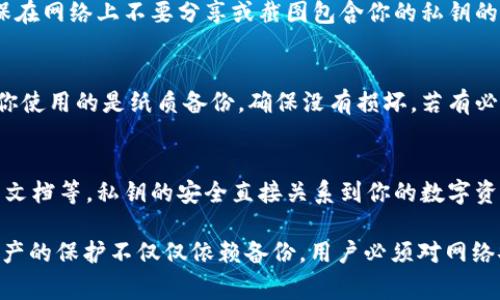 备份私钥是确保数字资产安全的一个重要步骤。以下是一些常用的方法和建议，帮助你安全备份TokenIM中的私钥。

1. 使用安全的硬件钱包
硬件钱包（如Ledger、Trezor等）是存储私钥的最佳选择之一。它们将私钥保存在离线状态，减少了黑客攻击的风险。在设置硬件钱包时，会生成一组助记词或私钥，你需要将这些信息安全地记录下来。

2. 纸质备份
许多用户选择将私钥打印到纸张上并将其安全地存储在安全的地方，例如保险箱或安全存储柜。确保打印的纸张不会被水、火等元素损坏。你也可以使用防水和防火的材料来打印和保存你的私钥。

3. 使用密码管理工具
如果你使用的是数字方式存储私钥，可以考虑使用密码管理工具。这些工具会加密存储你的私钥，只有使用主密码才能访问。确保选择信誉好的密码管理器，并启用双重身份验证来增强安全性。

4. 分散存储
为了增加安全性，可以考虑将私钥分散存储，即将私钥的不同部分存在不同的地方。这使得即使一个地方被盗，攻击者也无法获得完整的私钥。

5. 确保备份的私钥不被泄露
在夹层、信封中做的物理备份一定要小心保管，避免是否第三方接触。同时，确保在网络上不要分享或截图包含你的私钥的信息，以避免私钥被盗。

6. 定期检查备份的状态
定期检查你的备份是否仍然可用，特别是在更换设备或更改存储方式时。如果你使用的是纸质备份，确保没有损坏，若有必要及时更新。

请注意
在备份私钥的时候，切勿将私钥以明文形式存储在不安全的地方，如便签、云端文档等。私钥的安全直接关系到你的数字资产的安全，务必小心谨慎。

通过以上方法，你可以有效地备份你的TokenIM私钥并确保安全。但是，数字资产的保护不仅仅依赖备份，用户必须对网络安全保持警觉，避免各种网络攻击和钓鱼陷阱。希望这些建议能对你有所帮助！
