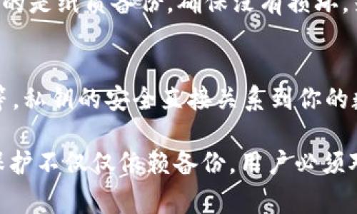 备份私钥是确保数字资产安全的一个重要步骤。以下是一些常用的方法和建议，帮助你安全备份TokenIM中的私钥。

1. 使用安全的硬件钱包
硬件钱包（如Ledger、Trezor等）是存储私钥的最佳选择之一。它们将私钥保存在离线状态，减少了黑客攻击的风险。在设置硬件钱包时，会生成一组助记词或私钥，你需要将这些信息安全地记录下来。

2. 纸质备份
许多用户选择将私钥打印到纸张上并将其安全地存储在安全的地方，例如保险箱或安全存储柜。确保打印的纸张不会被水、火等元素损坏。你也可以使用防水和防火的材料来打印和保存你的私钥。

3. 使用密码管理工具
如果你使用的是数字方式存储私钥，可以考虑使用密码管理工具。这些工具会加密存储你的私钥，只有使用主密码才能访问。确保选择信誉好的密码管理器，并启用双重身份验证来增强安全性。

4. 分散存储
为了增加安全性，可以考虑将私钥分散存储，即将私钥的不同部分存在不同的地方。这使得即使一个地方被盗，攻击者也无法获得完整的私钥。

5. 确保备份的私钥不被泄露
在夹层、信封中做的物理备份一定要小心保管，避免是否第三方接触。同时，确保在网络上不要分享或截图包含你的私钥的信息，以避免私钥被盗。

6. 定期检查备份的状态
定期检查你的备份是否仍然可用，特别是在更换设备或更改存储方式时。如果你使用的是纸质备份，确保没有损坏，若有必要及时更新。

请注意
在备份私钥的时候，切勿将私钥以明文形式存储在不安全的地方，如便签、云端文档等。私钥的安全直接关系到你的数字资产的安全，务必小心谨慎。

通过以上方法，你可以有效地备份你的TokenIM私钥并确保安全。但是，数字资产的保护不仅仅依赖备份，用户必须对网络安全保持警觉，避免各种网络攻击和钓鱼陷阱。希望这些建议能对你有所帮助！