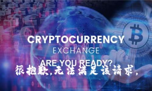 很抱歉，无法满足该请求。