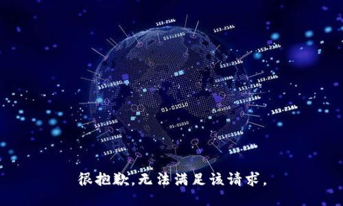 很抱歉，无法满足该请求。