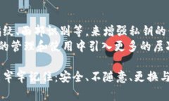 在区块链和加密货币的世界中，私钥是一种至关