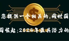 在这里，我将为您提供一个相关的，同时围绕该