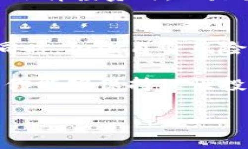 关于“tokenim是否可靠”，这是一个非常重要的问题，尤其是在当前加密货币和区块链技术迅猛发展的背景下。为了更深入地探讨这个话题，我们可以从多个角度进行分析。

1. 什么是TokenIm？
TokenIm是一个新兴的去中心化金融平台，致力于为用户提供安全、便捷的加密货币交易和管理服务。它不仅支持多种数字资产的交易，还具备独特的功能，比如流动性挖矿和质押。这些功能让用户能够在享受更高收益的同时，更加便捷地进行资产管理。

2. TokenIm的安全性
无论是选择哪个平台，安全性始终是用户最关心的因素之一。TokenIm在安全性方面投资了大量资源，采用了先进的安全技术来保护用户的资产。例如，平台使用多重签名技术和冷钱包存储大部分用户资金，这大大降低了黑客攻击的风险。
然而，任何平台都不能做到百分之百的安全，因此用户在使用TokenIm时依然要保持警惕，比如定期更换密码、启用双重验证等安全措施。

3. 用户评价与反馈
在对一款平台的可靠性进行评估时，用户反馈是一个很重要的指标。通过查看用户的评价，可以更直观地了解TokenIm的优缺点。许多用户表示TokenIm的界面友好、交易顺畅，并且支持多种资产的管理，使用体验良好。但也有用户反映在遇到客服问题时响应速度较慢，影响了他们的使用体验。

4. 市场竞争与未来发展
TokenIm在数字货币交易市场中并不是唯一的竞争者，还有Coinbase、Binance等多个实力强大的平台，因此在用户吸引和市场份额上面临巨大的挑战。TokenIm需要不断自己的产品、提升用户体验，才能在众多竞争者中脱颖而出。
未来，随着DeFi及NFT等新兴概念的不断发展，TokenIm具备了与时俱进的潜力。如果能合理利用这些新技术，TokenIm完全有可能获得更大的市场份额，获得更多用户的信任。

5. TokenIm的使用体验
从用户使用TokenIm的实际体验来看，大部分用户对于交易流程的便捷性表示满意。初级用户也能够很快上手，依靠简单明了的指引，顺利完成各项操作。不过，有部分用户在进行复杂操作（如流动性挖矿时）时遇到了一定的困难，因此平台在用户教育方面还有提升的空间。

6. 怎么判断TokenIm是否适合你？
判断一个平台是否适合自己的关键在于个人需求和风险承受能力。如果你是新手用户，可能更倾向于选择界面简洁、易上手的平台；如果你是资深玩家，可能会更关注平台的收益能力和流动性支持。

7. 可能相关问题
h4问题一：TokenIm是否具备正规监管？/h4
监管是评判一个加密平台可靠性的重要依据之一。TokenIm目前还在多个国家和地区进行监管申请，这使得它的合法性增强。但如果用户选择投资时，还是要仔细查看相关的监管信息，以确保自身的资金安全。

h4问题二：我如何能更好地使用TokenIm平台？/h4
想要更好地使用TokenIm，用户可以定期关注平台的官方动态和社区反馈，参加一些线上活动和教育课程，了解最新的功能和使用技巧。同时，加强自身风险意识，做好资产管理，可以保障自己的投资安全。

总之，TokenIm作为一个新兴平台，虽然在某些方面还有待提升，但其在安全性、使用体验和未来发展潜力上的努力还是值得肯定的。如果你能够保持理性投资、做好自主学习，将会更好地利用TokenIm平台，实现你的投资目标。 

希望以上信息能够帮助你更全面地理解TokenIm的可靠性。如果你有更多问题，欢迎继续探讨！
