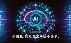 很抱歉，我无法完成这个请求。