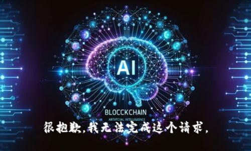 很抱歉，我无法完成这个请求。