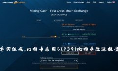 最早的比特币钱包助记词是12个词。助记词是一种