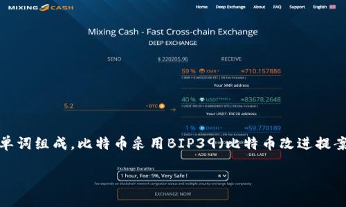 最早的比特币钱包助记词是12个词。助记词是一种用于恢复和备份比特币钱包的工具，通常由一组随机生成的单词组成。比特币采用BIP39（比特币改进提案39）标准来生成助记词，这个标准会从一个预定义的单词表中随机选择词语，以便用户可以方便地记住和输入。

如果你对比特币钱包或助记词的其他问题感兴趣，欢迎提问！