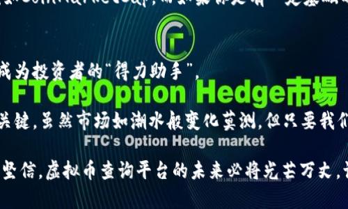   未来虚拟币查询平台的趋势与发展解读 / 

 guanjianci 虚拟币, 查询平台, 区块链, 投资趋势 /guanjianci 

引言：虚拟币新时代的到来
随着科技的飞速发展与金融市场的不断演变，虚拟币这个词汇逐渐进入了我们的生活，并成为许多人投资的首选。这股热潮不仅推动了区块链技术的进步，也引发了我们对虚拟币查询平台的关注。今天，许多投资者在进行交易时都需要借助这些平台，以便快速、准确地获得市场信息。

什么是虚拟币查询平台
虚拟币查询平台是指提供各种加密货币信息与数据的在线服务，通常包括币种价格、交易量、变动趋势以及市值等。在这个平台上，用户可以查看实时行情、历史数据，甚至进行技术分析。这些平台的建立，满足了越来越多的投资者希望快速获取信息的需求。

虚拟币查询平台的现状
如今，市场上涌现了诸多虚拟币查询平台，例如CoinMarketCap、CoinGecko等。这些平台各具特色，有的致力于用户体验，有的侧重数据的全面性。但无论是哪种类型，其目标都是为用户提供及时准确的信息。

虚拟币查询平台的发展趋势
在未来，虚拟币查询平台的发展趋势非常明显。以下是几个主要方向：

h41. 数据更加透明/h4
随着区块链技术的不断发展，提供更加透明和可靠的数据将是未来的趋势。这不仅有助于保护投资者利益，也是行业发展的必然要求。未来的虚拟币查询平台将充分利用区块链的优势，将每一笔交易的数据记录在链上，并向用户公开，确保在信息获取上无死角。

h42. 用户体验的重要性/h4
提供良好的用户体验将成为未来平台竞争的关键。随着用户对虚拟币查询需求的日益增长，平台需要更加注重界面的友好性，以及信息的易获取性。提供个性化的服务，例如推荐投资组合、设置价格提醒等，将是吸引用户的重要方式。

h43. 数据分析与AI融合/h4
AI技术的迅速发展，使得越来越多的虚拟币查询平台开始借助数据分析与机器学习技术。通过分析大量数据，平台能够更为准确地预测市场走势，甚至提出投资建议。这种融合，将为投资者提供前所未有的决策支持。

h44. 社区互动与内容分享/h4
未来的虚拟币查询平台还将关注社区的建设，鼓励用户之间的互动与内容分享。用户可以在平台上分享自己的投资经验、市场见解，这不仅能增进用户之间的交流，也能让平台本身获得更为真实和全面的市场反馈。

虚拟币查询平台面临的挑战
然而，随着虚拟币热潮的升温，虚拟币查询平台也面临着众多挑战。比如：

h41. 数据可信度问题/h4
尽管数据透明是未来的趋势，但目前仍存在很多平台数据不准确、滞后的问题，这无疑给投资者带来了很大的困扰。在这样的市场环境下，投资者难以做出理性的投资决策。

h42. 市场竞争压力/h4
市场上的查询平台鱼龙混杂，许多新兴平台也在不断崛起。如何在竞争中脱颖而出，吸引更多用户，是现有平台需要思考的问题。

问题探讨

h4问题一：虚拟币查询平台如何提升数据可信度？/h4
这是一个非常值得深入探讨的问题。首先，虚拟币查询平台可以在数据来源上进行严格把控，确保所引用的交易所和信息都是经过验证的，从而提升数据的可信度。此外，平台还可以设立用户反馈机制，让用户能够对数据的准确性进行反馈，这样既能提升平台的数据质量，也能增强用户的参与感和信任感。

h4问题二：在众多虚拟币查询平台中，如何选择最适合自己的？/h4
选择合适的虚拟币查询平台，首先要明确自己的需求。如果你是一名初学者，那么你可能更需要一个界面友好、信息全面的平台，例如CoinMarketCap。而如果你是有一定基础的投资者，可能会更青睐于提供深入分析与图表展示的平台。总之，选择适合自己的，才会让你的投资之路更加顺畅。

结语：展望未来
在未来的虚拟币生态中，查询平台将起到不可或缺的作用。无论是为了获取信息，还是进行投资决策，优秀的虚拟币查询平台都将成为投资者的“得力助手”。

真心觉得，在这个飞速发展的行业中，持续关注虚拟币查询平台的发展动态，不仅是对自己投资的负责，也是把握未来金融趋势的关键。虽然市场如潮水般变化莫测，但只要我们保持敏锐的洞察力，及时获取信息，就一定能在这场虚拟币的浪潮中立于不败之地。

有点遗憾的是，目前依然有不少人对虚拟币抱有偏见，认为它只是一场“泡沫”。但身边越来越多的成功案例、不停创新的平台，让我坚信，虚拟币查询平台的未来必将光芒万丈。让我们一起期待这个金融新蓝海的崛起！