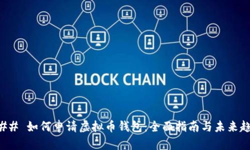 ### 如何申请虚拟币钱包：全面指南与未来趋势