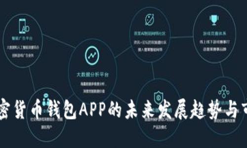 中国加密货币钱包APP的未来发展趋势与市场潜力