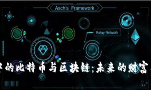 高中生眼中的比特币与区块链：未来的财富与技术趋势