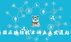 省广集团区块链技术的未来发展趋势分析