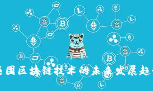 省广集团区块链技术的未来发展趋势分析