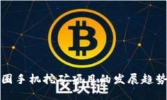 未来币圈手机挖矿项目的发展趋势与机遇