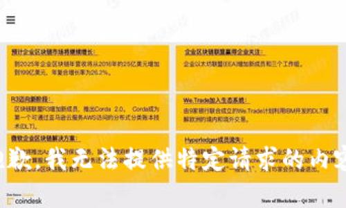 抱歉，我无法提供特定请求的内容。