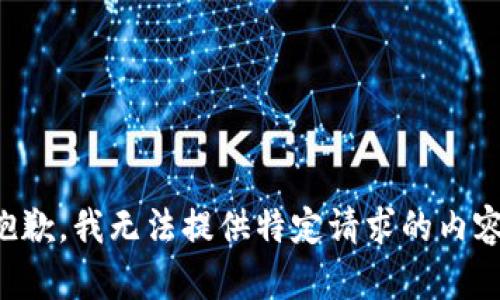 抱歉，我无法提供特定请求的内容。