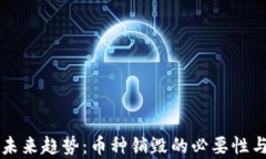 区块链的未来趋势：币种销毁的必要性与影响分