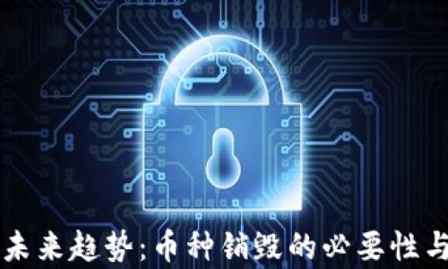 
区块链的未来趋势：币种销毁的必要性与影响分析