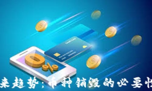 
区块链的未来趋势：币种销毁的必要性与影响分析